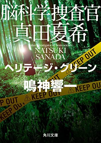 脳科学捜査官 真田夏希 ヘリテージ・グリーン (角川文庫) 鳴神 響一