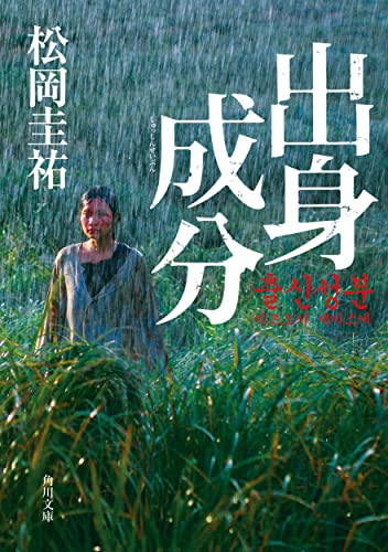 出身成分 (角川文庫) 松岡 圭祐