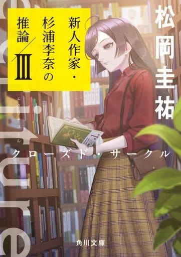 ecriture 新人作家・杉浦李奈の推論 III クローズド・サークル (角川文庫) 松岡 圭祐