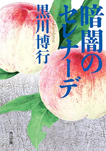 暗闇のセレナーデ (角川文庫) 黒川 博行