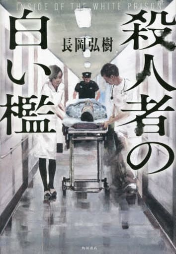 殺人者の白い檻 長岡 弘樹