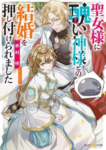 聖女様に醜い神様との結婚を押し付けられました (角川ビーンズ文庫) 赤村 咲; 春野 薫久
