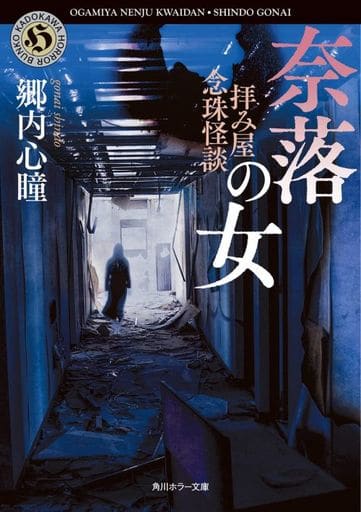 拝み屋念珠怪談 奈落の女 (角川ホラー文庫) 郷内 心瞳