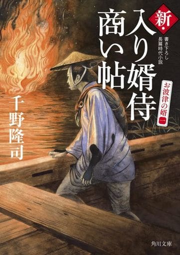 新・入り婿侍商い帖 お波津の婿(一) (角川文庫) 千野 隆司