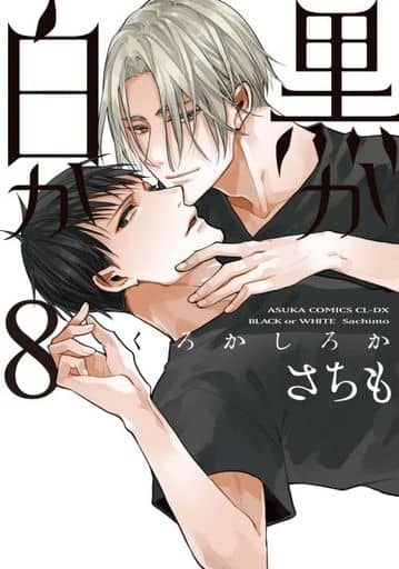 黒か白か 第8巻 (あすかコミックスCL-DX) [Jun 01， 2022] さちも
