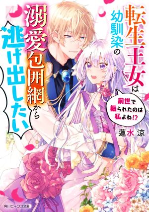 転生王女は幼馴染の溺愛包囲網から逃げ出したい 前世で振られたのは私よね! (角川ビーンズ文庫) 蓮水 涼; 春が野 かおる