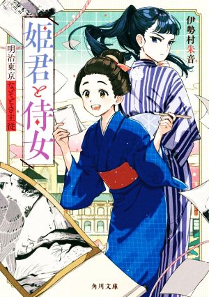 姫君と侍女 明治東京なぞとき主従 (角川文庫) [Aug 24， 2022] 伊勢村 朱音; けーしん