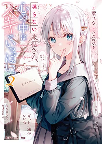 喋らない来栖さん、心の中はスキでいっぱい。2 (角川スニーカー文庫) 紫ユウ; ただの ゆきこ