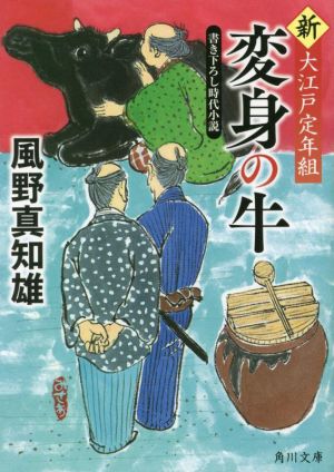 変身の牛 新・大江戸定年組 (角川文庫) [Oct 24， 2022] 風野 真知雄