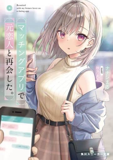 マッチングアプリで元恋人と再会した。 (角川スニーカー文庫) ナナシまる; 秋乃 える