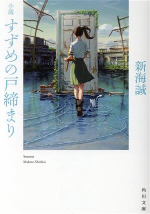 小説 すずめの戸締まり (角川文庫) [Aug 24， 2022] 新海 誠