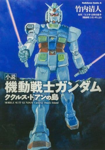 小説 機動戦士ガンダム ククルス・ドアンの島 (角川コミックス・エース) 竹内 清人 安彦 良和; サンライズ
