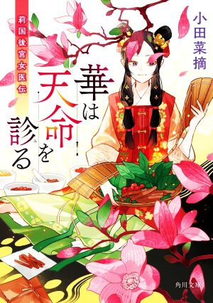 華は天命を診る 莉国後宮女医伝 (角川文庫) [Jan 24， 2023] 小田 菜摘; Minoru