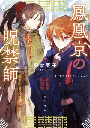 鳳凰京の呪禁師 (角川文庫) [Aug 24， 2022] 円堂 豆子; toi8
