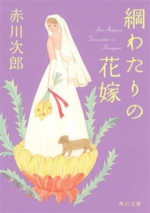 綱わたりの花嫁 花嫁シリーズ (角川文庫) [Mar 22， 2023] 赤川 次郎