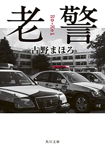 老警 (角川文庫) [Aug 24， 2022] 古野 まほろ