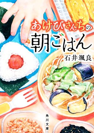 あけびさんちの朝ごはん (角川文庫) [Jan 24， 2023] 石井 颯良