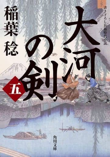 大河の剣(五) (角川文庫) 稲葉 稔