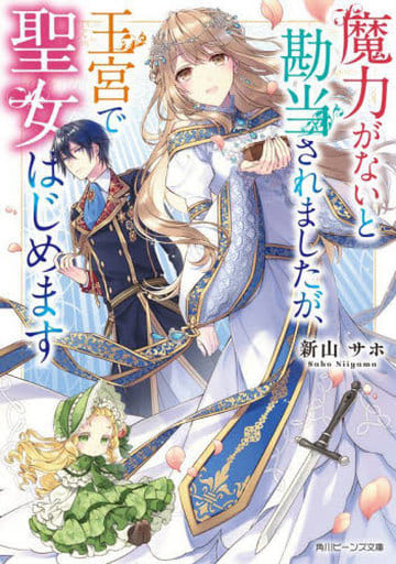 魔力がないと勘当されましたが、王宮で聖女はじめます (角川ビーンズ文庫) 新山 サホ; 凪 かすみ