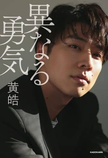 異なる勇気 黄皓