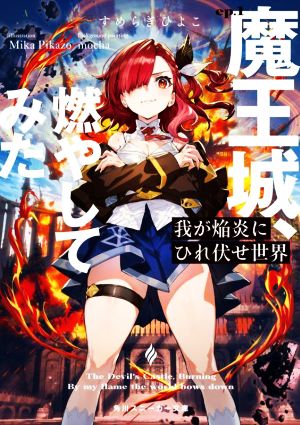 我が焔炎にひれ伏せ世界 ep.1 魔王城、燃やしてみた (角川スニーカー文庫) [Dec 01， 2022] すめらぎ ひよこ Mika Pikazo; mocha