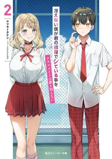 冴えない僕が君の部屋でシている事をクラスメイトは誰も知らない2 (角川スニーカー文庫) ヤマモト タケシ; アサヒナ ヒカゲ