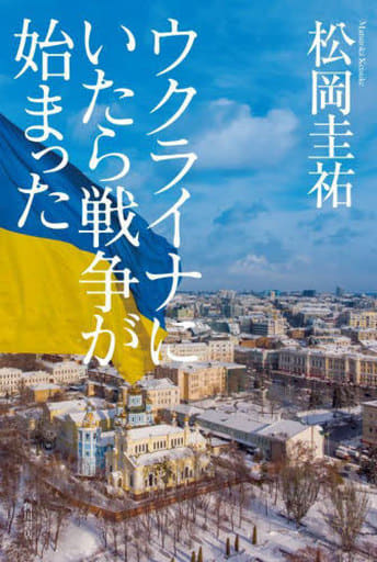ウクライナにいたら戦争が始まった 松岡 圭祐