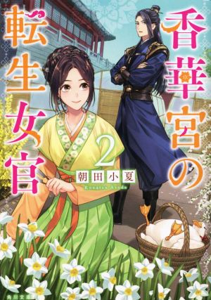 香華宮の転生女官2 (角川文庫) [Sep 21， 2022] 朝田小夏; べっこ
