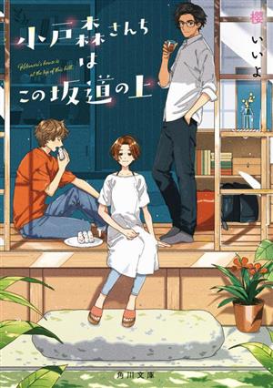 小戸森さんちはこの坂道の上 (角川文庫) [May 23， 2023] 櫻 いいよ; けーしん