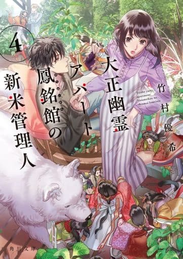 大正幽霊アパート鳳銘館の新米管理人4 (角川文庫) 竹村優希; カズアキ