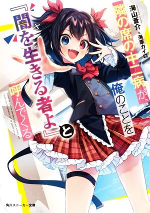 隣の席の中二病が、俺のことを『闇を生きる者よ』と呼んでくる (角川スニーカー文庫) 海山 蒼介; 海原 カイロ