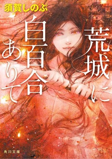 荒城に白百合ありて (角川文庫) 須賀 しのぶ
