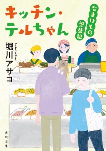 キッチン・テルちゃん なまけもの繁盛記 (角川文庫) 堀川 アサコ