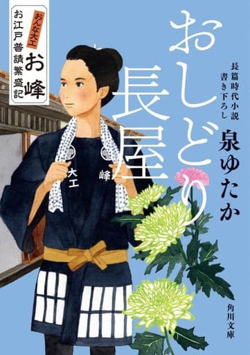 おしどり長屋 おんな大工お峰 お江戸普請繁盛記 (角川文庫) 泉 ゆたか