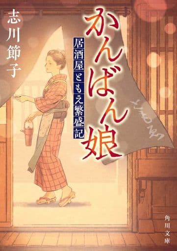 かんばん娘 居酒屋ともえ繁盛記 (角川文庫) 志川 節子