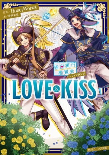 告白実行委員会 ファンタジア LOVE&KISS (角川ビーンズ文庫) HoneyWorks 香坂茉里 島陰涙亜; ヤマコ