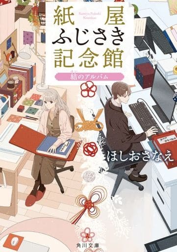 紙屋ふじさき記念館 結のアルバム (角川文庫) ほしお さなえ; おかざきおか