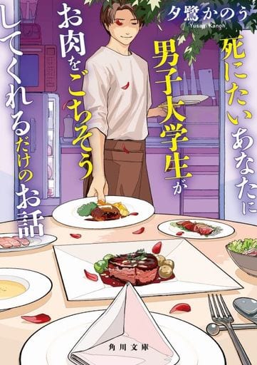 死にたいあなたに男子大学生がお肉をごちそうしてくれるだけのお話 (角川文庫) 夕鷺 かのう; 田中 寛崇