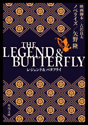 THE LEGEND & BUTTERFLY (角川文庫) 矢野 隆; 古沢 良太