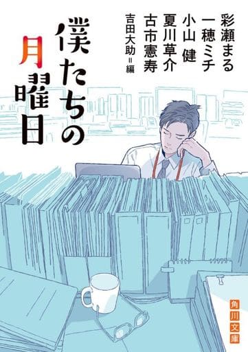 僕たちの月曜日 (角川文庫) 彩瀬 まる 一穂 ミチ 小山 健 夏川 草介 古市 憲寿; 吉田 大助