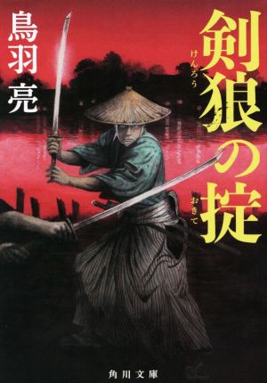 剣狼の掟 (角川文庫) 鳥羽 亮