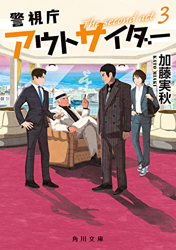 警視庁アウトサイダー The second act 3 (角川文庫) 加藤 実秋