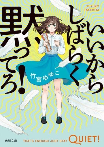 いいからしばらく黙ってろ! (角川文庫) 竹宮 ゆゆこ