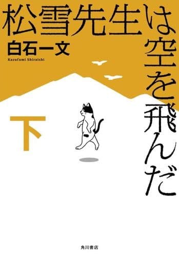 松雪先生は空を飛んだ 下 白石 一文