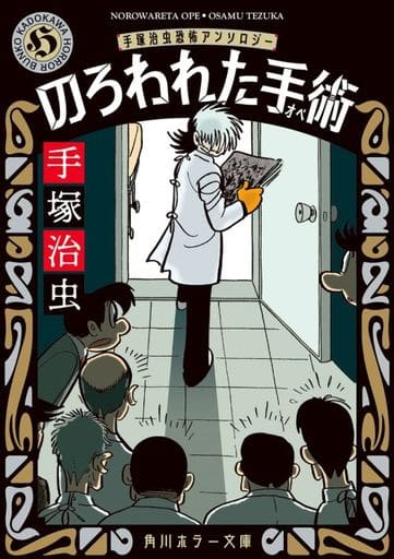 のろわれた手術 手塚治虫恐怖アンソロジー (角川ホラー文庫) 手塚 治虫
