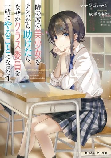 隣の席の美少女をナンパから助けたら、なぜかクラス委員を一緒にやることになった件 (角川スニーカー文庫) マナシロカナタ; 成瀬 ちさと