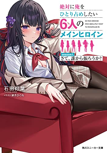 絶対に俺をひとり占めしたい6人のメインヒロイン season1.さて、誰から振ろうか (角川スニーカー文庫) 石田 灯葉; 緋月 ひぐれ