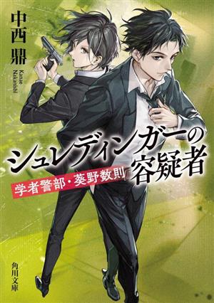 シュレディンガーの容疑者 学者警部・葵野数則 (角川文庫) [Mar 22， 2023] 中西 鼎