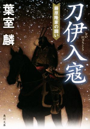 刀伊入寇 藤原隆家の闘い (角川文庫) [Jan 24， 2023] 葉室 麟