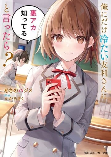 俺にだけ冷たい友利さんに裏アカ知ってると言ったら (角川スニーカー文庫) あさのハジメ; かがちさく